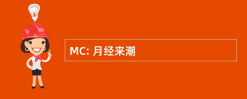 MC: 月经来潮