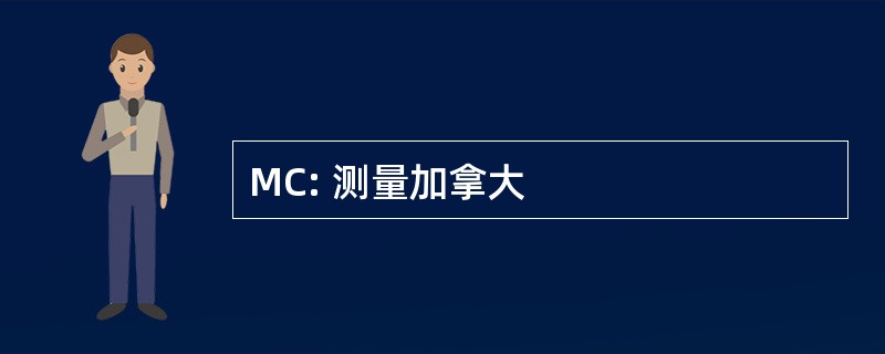 MC: 测量加拿大