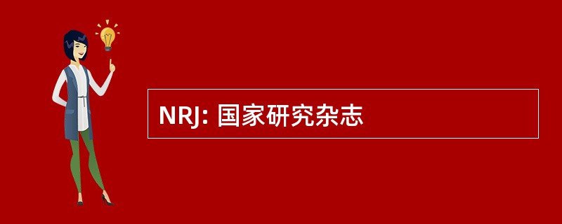 NRJ: 国家研究杂志