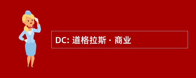 DC: 道格拉斯 · 商业