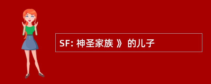 SF: 神圣家族 》 的儿子