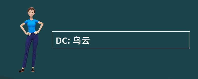 DC: 乌云