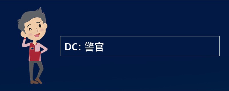 DC: 警官