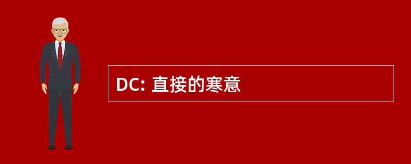 DC: 直接的寒意