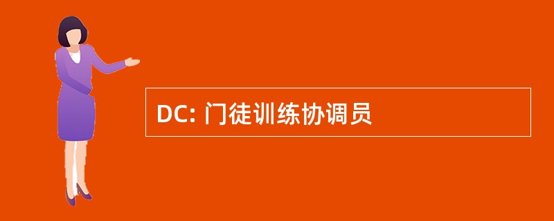 DC: 门徒训练协调员