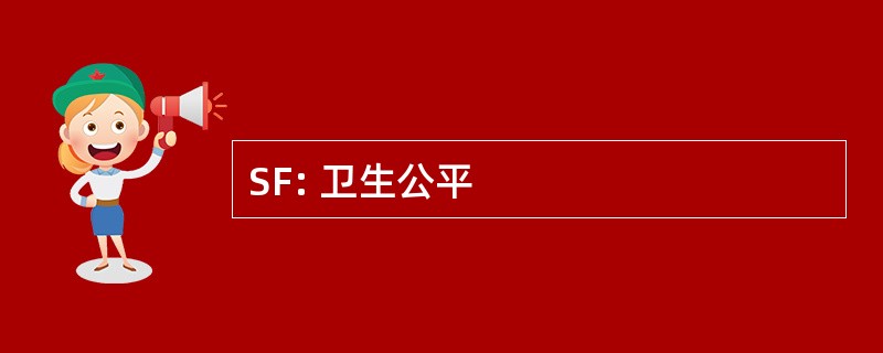 SF: 卫生公平