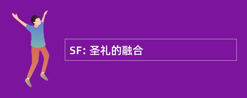 SF: 圣礼的融合