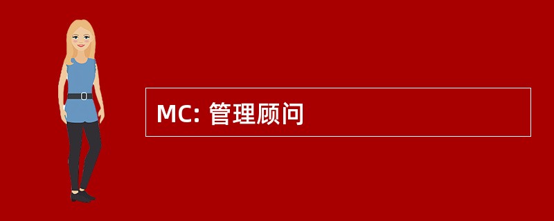 MC: 管理顾问