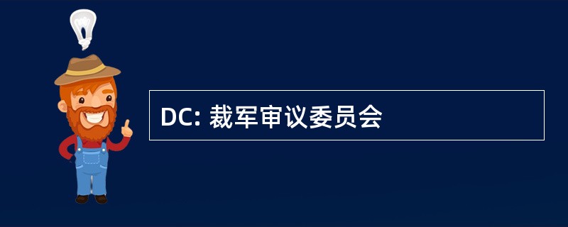 DC: 裁军审议委员会