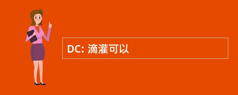 DC: 滴灌可以