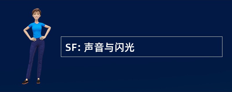 SF: 声音与闪光