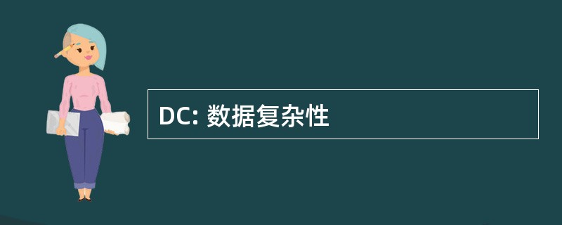 DC: 数据复杂性