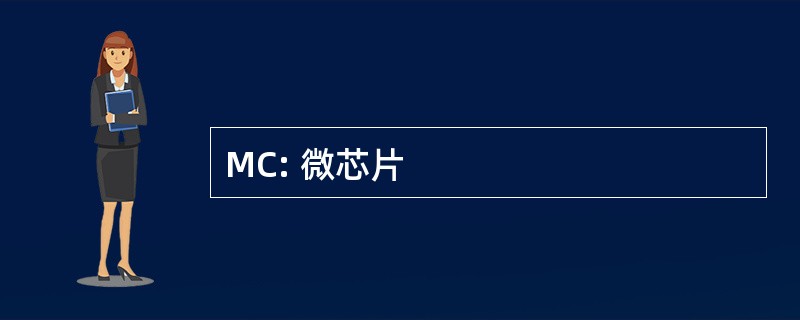 MC: 微芯片