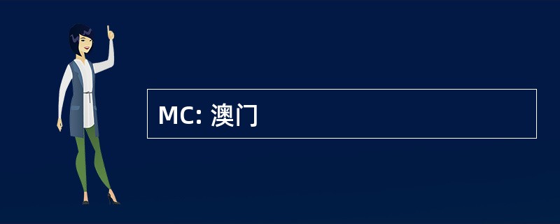 MC: 澳门