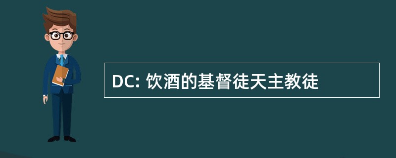 DC: 饮酒的基督徒天主教徒