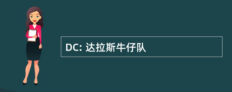 DC: 达拉斯牛仔队