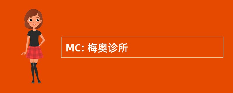 MC: 梅奥诊所