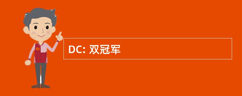 DC: 双冠军