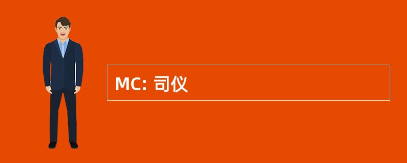 MC: 司仪