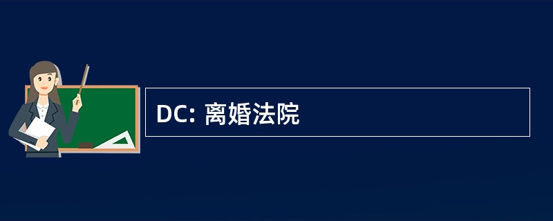 DC: 离婚法院