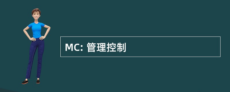 MC: 管理控制