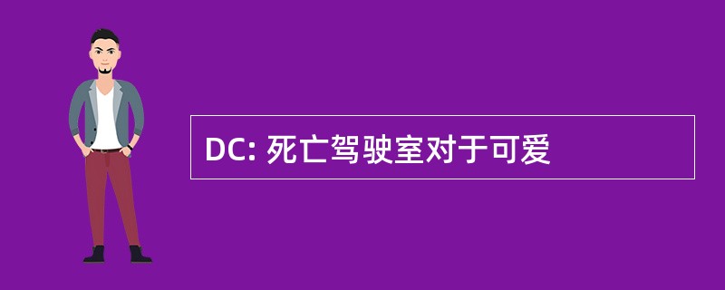 DC: 死亡驾驶室对于可爱