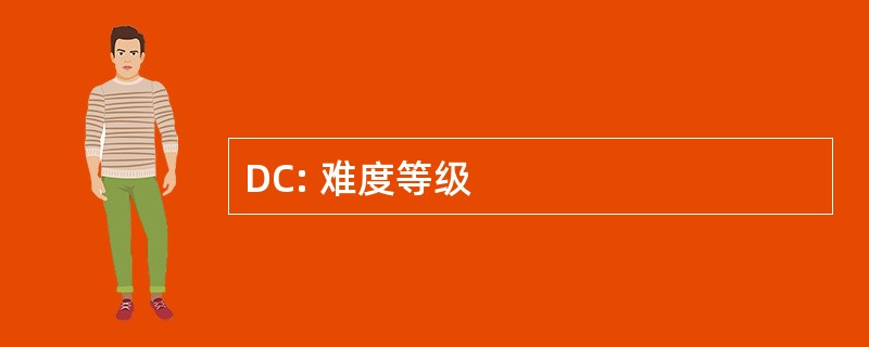 DC: 难度等级