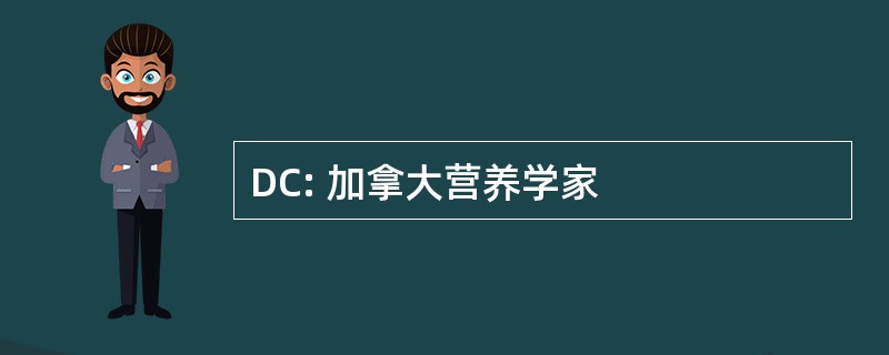 DC: 加拿大营养学家