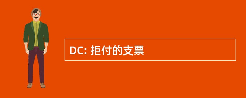 DC: 拒付的支票