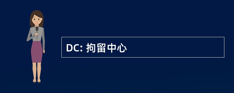 DC: 拘留中心