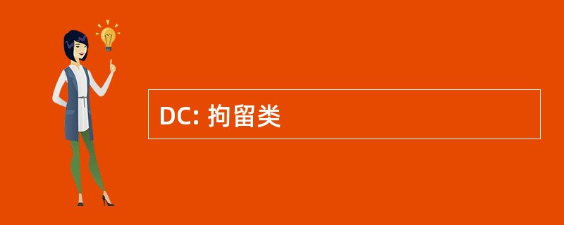 DC: 拘留类