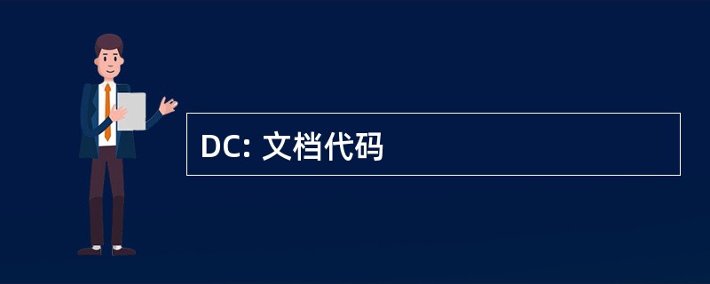 DC: 文档代码