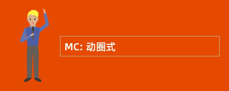 MC: 动圈式