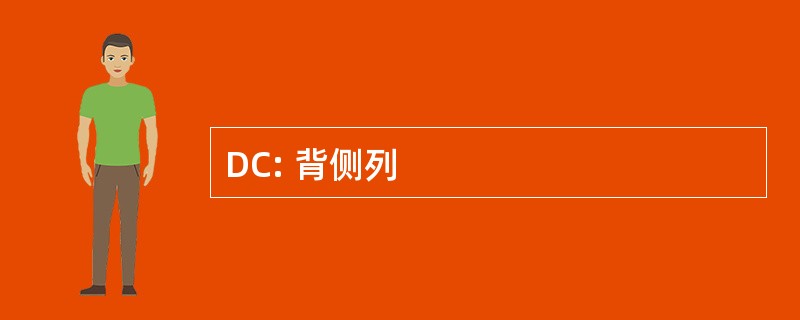 DC: 背侧列