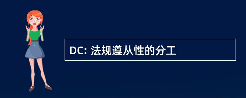 DC: 法规遵从性的分工