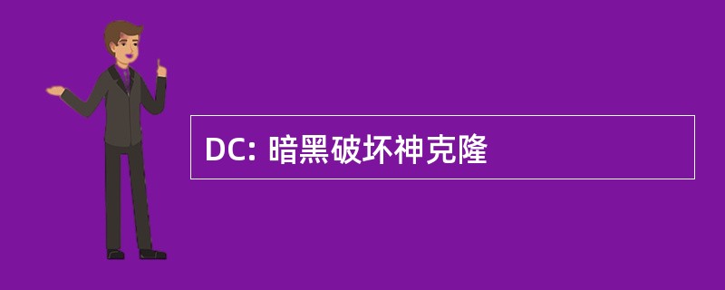 DC: 暗黑破坏神克隆