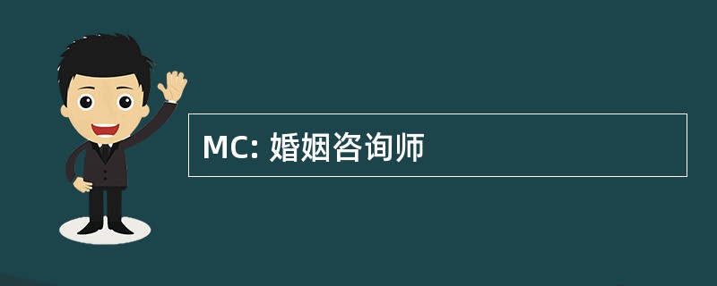 MC: 婚姻咨询师