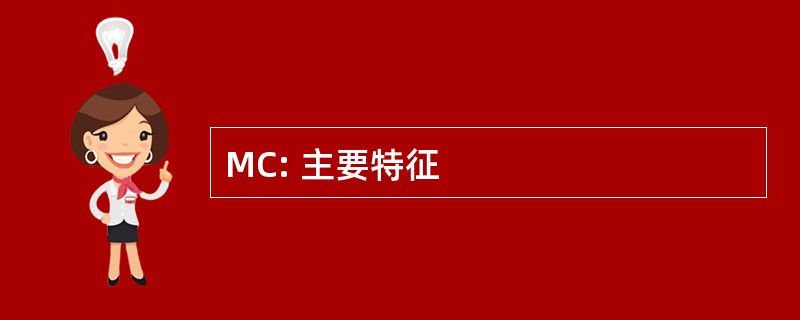 MC: 主要特征