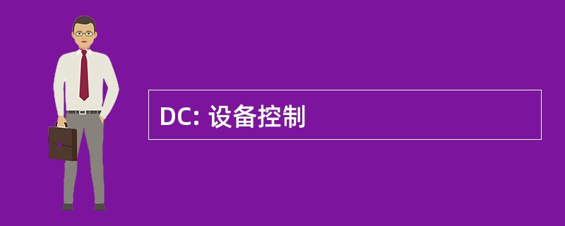 DC: 设备控制