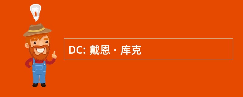 DC: 戴恩 · 库克