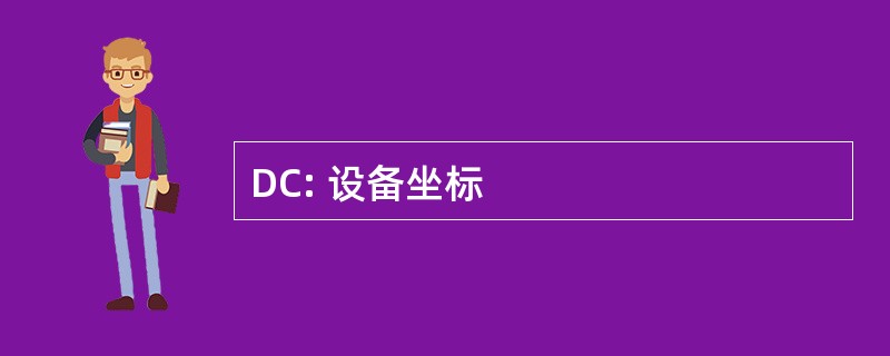 DC: 设备坐标