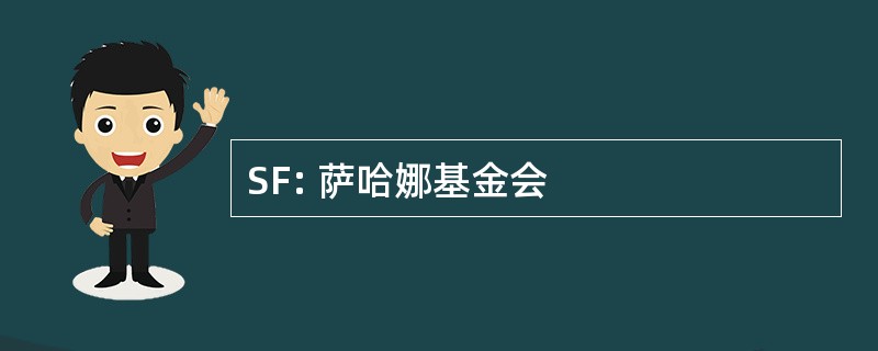 SF: 萨哈娜基金会