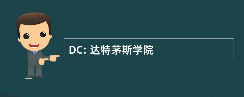 DC: 达特茅斯学院