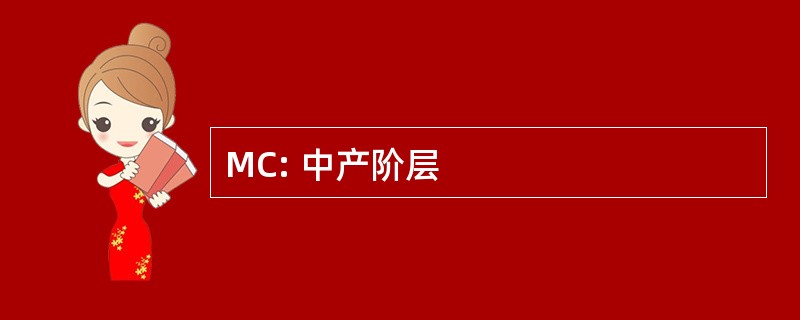 MC: 中产阶层