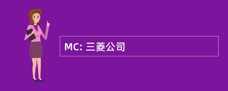 MC: 三菱公司