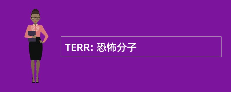 TERR: 恐怖分子