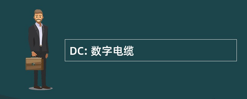 DC: 数字电缆