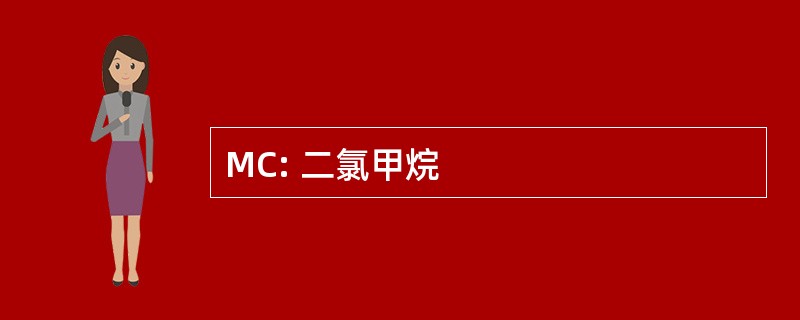 MC: 二氯甲烷