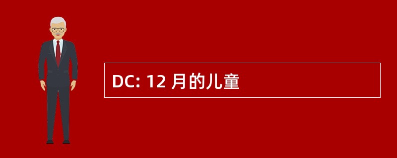 DC: 12 月的儿童