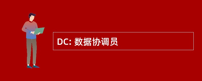 DC: 数据协调员